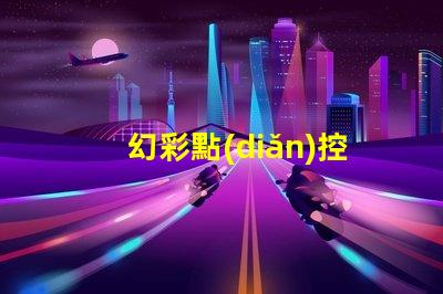幻彩點(diǎn)控軟線燈
