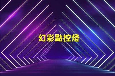 幻彩點控燈