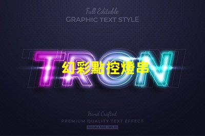 幻彩點控燈串