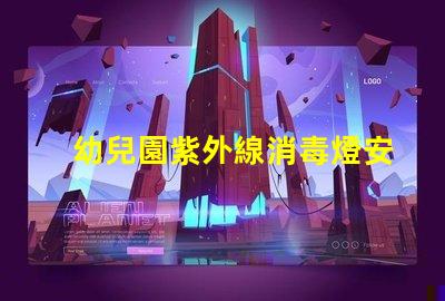 幼兒園紫外線消毒燈安裝標準專業指導與合規要求解析