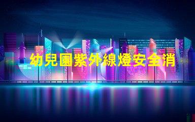 幼兒園紫外線燈安全消毒與健康保障的最佳選擇嗎