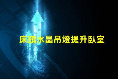 床頭水晶吊燈提升臥室氛圍的最佳選擇嗎