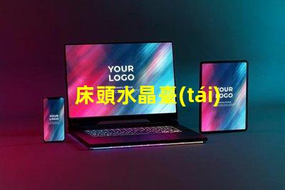 床頭水晶臺(tái)燈提升臥室氛圍的理想選擇嗎