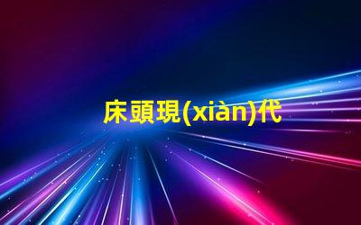 床頭現(xiàn)代簡(jiǎn)約臺(tái)燈提升生活品質(zhì)的照明選擇