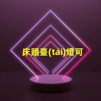 床頭臺(tái)燈可調(diào)光提升睡眠質(zhì)量的理想選擇