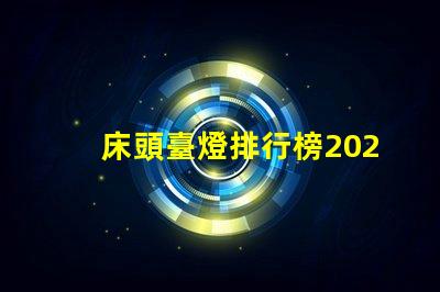 床頭臺燈排行榜2023年度最新選擇與評測