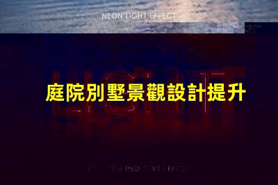 庭院別墅景觀設計提升物業價值的美學策略