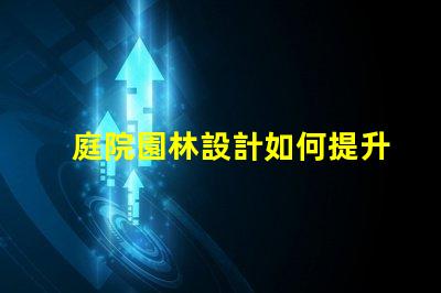 庭院園林設計如何提升價值專業庭院園林設計的價值提升策略