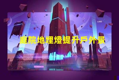 庭院地埋燈提升戶外景觀照明的秘密
