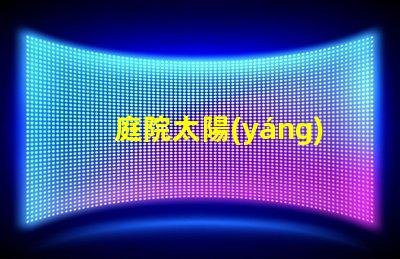 庭院太陽(yáng)能路燈哪家好選擇高效節(jié)能產(chǎn)品的關(guān)鍵