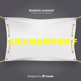 庭院太陽能燈哪個牌子質量好最受歡迎的品牌推薦與評測