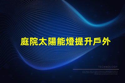 庭院太陽能燈提升戶外照明的環保選擇