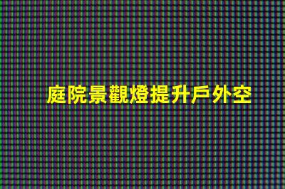 庭院景觀燈提升戶外空間魅力的最佳選擇