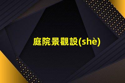 庭院景觀設(shè)計(jì)多少錢(qián)揭示庭院設(shè)計(jì)的真實(shí)成本與價(jià)值