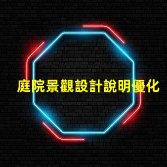 庭院景觀設計說明優化庭院空間的關鍵要素解析