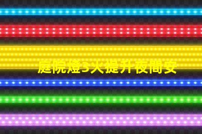 庭院燈3火提升夜間安全與美觀的選擇