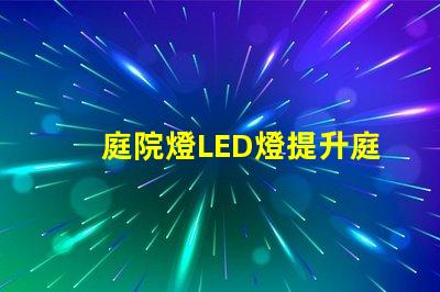庭院燈LED燈提升庭院魅力的智能照明方案