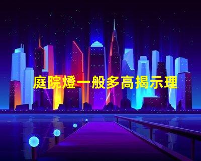 庭院燈一般多高揭示理想庭院燈高度選擇