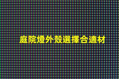 庭院燈外殼選擇合適材料的關鍵因素是什么