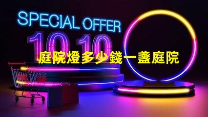 庭院燈多少錢一盞庭院燈市場價格解析