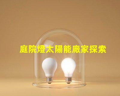 庭院燈太陽能廠家探索市場上最具性價比的選擇