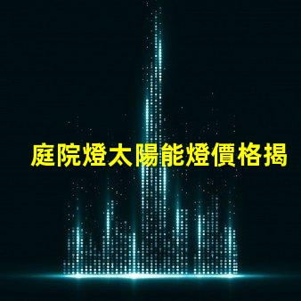 庭院燈太陽能燈價格揭秘太陽能庭院燈費用差異