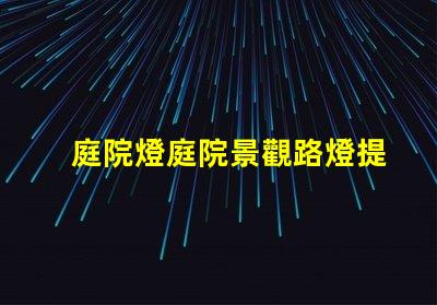 庭院燈庭院景觀路燈提升夜間安全與美感的最佳選擇