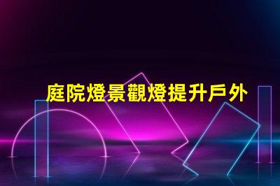 庭院燈景觀燈提升戶外氛圍的絕佳選擇
