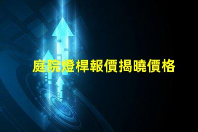 庭院燈桿報價揭曉價格背后的秘密與選擇技巧