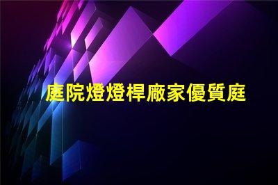 庭院燈燈桿廠家優質庭院燈桿生產商推薦