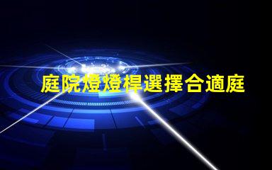 庭院燈燈桿選擇合適庭院燈桿的關鍵因素