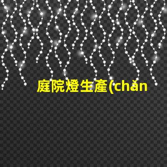 庭院燈生產(chǎn)廠商如何選擇優(yōu)質(zhì)供應(yīng)商來提升項目價值