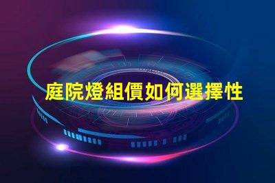 庭院燈組價如何選擇性價比高的庭院燈