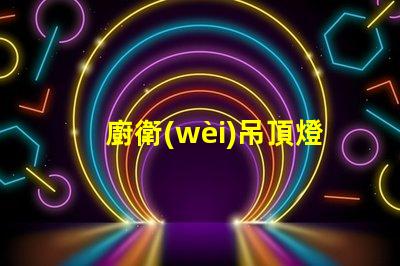 廚衛(wèi)吊頂燈安裝專業(yè)安裝指導(dǎo)與技巧揭秘