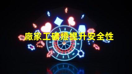 廠家工礦燈提升安全性與節(jié)能效果的理想選擇