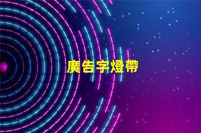 廣告字燈帶