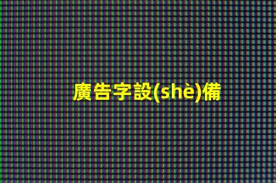 廣告字設(shè)備提升品牌曝光的關(guān)鍵工具是什么