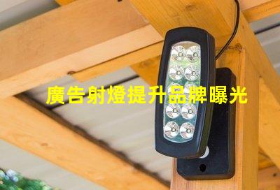廣告射燈提升品牌曝光率的秘密武器