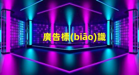 廣告標(biāo)識(shí)燈條