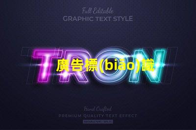 廣告標(biāo)識燈帶
