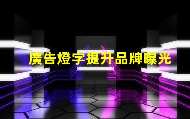 廣告燈字提升品牌曝光率的燈光解決方案,如何選擇