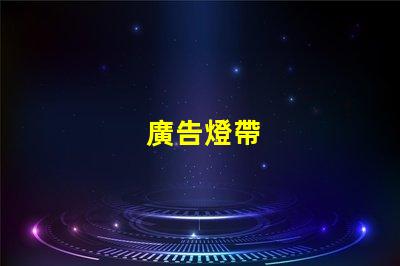 廣告燈帶