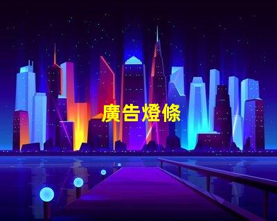 廣告燈條