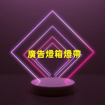 廣告燈箱燈帶