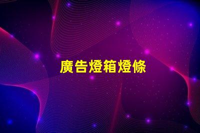 廣告燈箱燈條