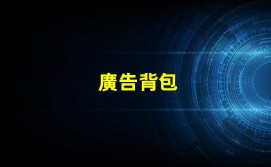 廣告背包