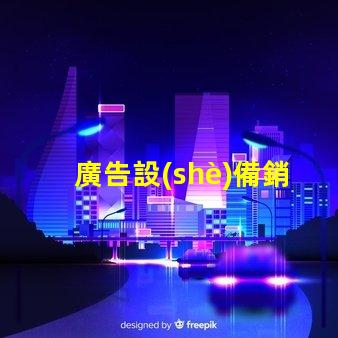 廣告設(shè)備銷售如何迅速提升廣告效果的設(shè)備選擇
