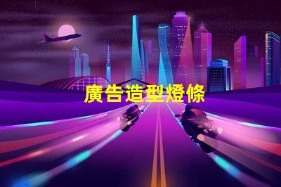 廣告造型燈條