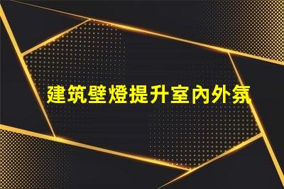 建筑壁燈提升室內外氛圍的必備選擇