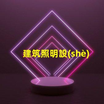 建筑照明設(shè)計(jì)規(guī)范揭秘行業(yè)最佳實(shí)踐與最新標(biāo)準(zhǔn)